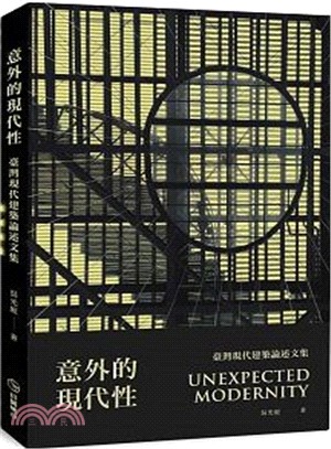 意外的現代性：臺灣現代建築論述文集 | 拾書所