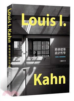 Louis I. Kahn路康建築設計哲學【全新版】