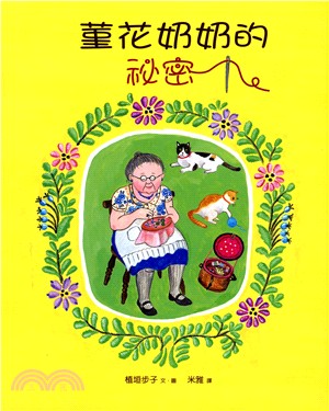 菫花奶奶的祕密 | 拾書所