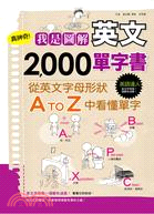 真神奇!我是圖解英文2000單字書：從英文字母形狀A to Z中看懂單字 | 拾書所