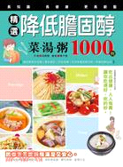 精選降低膽固醇菜湯粥1000例