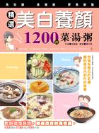 精選美白養顏菜湯粥1200例 /