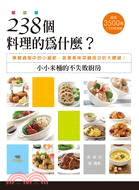 238個料理的為什麼? :小小米桶的不失敗廚房 /