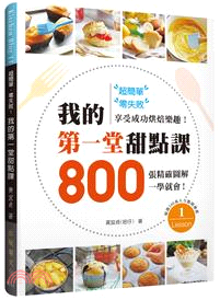 超簡單、零失敗！我的第一堂甜點課：800張精確圖解一學就會，享受成功烘焙樂趣！