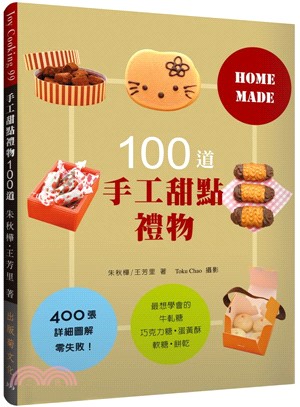 手工甜點禮物 100道：最想學會的牛軋糖、軟糖、蛋黃酥、巧克力糖、餅乾，400張詳細圖解零失敗！（最新版）
