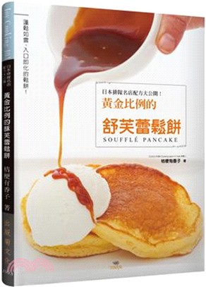 日本排隊名店配方大公開!黃金比例的舒芙蕾鬆餅 =Souffle pancake /