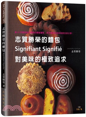志賀勝榮的麵包 :Signifiant Signigie對美味的極致追求 /