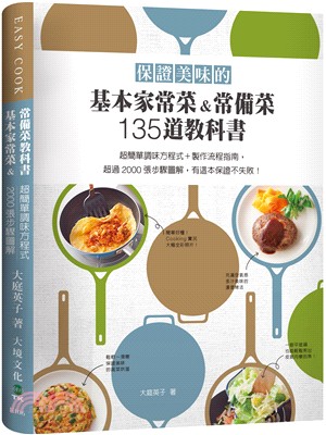 保證美味的基本家常菜&常備菜135道教科書 :超簡單調味...