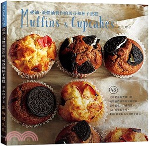 奶油液體油製作的馬芬和杯子蛋糕Muffins & Cupcakes