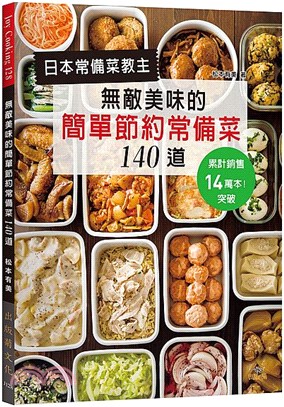 日本常備菜教主：無敵美味的簡單節約常備菜140道：累計銷售突破14萬本！省水省電省瓦斯，營養更均衡！ | 拾書所