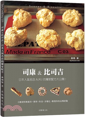 司康＆比司吉Scones ＆ Biscuits：日本人氣名店A.R.I 的獨家配方大公開！6種基本材料輕鬆作，簡單╳快速╳多變化，顛覆你的品嚐經驗