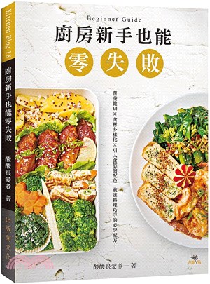 廚房新手也能零失敗：吃得營養健康X食材多樣化X引人食慾的餐盤配色，前進料理巧手的必學配方！