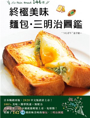 終極美味麵包.三明治圖鑑 /