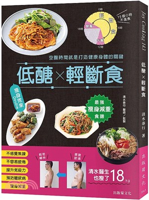 「低醣X輕斷食」 瘦身效果 Double！最強瘦身減重食譜，消除精神焦躁、沉重感與身體不適，空腹時間就是打造健康身體的關鍵