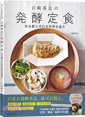 白崎茶会の発酵定食 : 對身體友善的菜單與常備菜 /