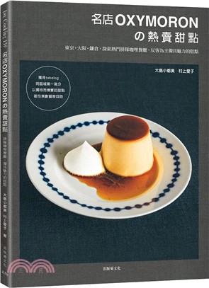 名店OXYMORONの熱賣甜點：東京˙大阪˙鎌倉，探索熱門排隊咖哩餐廳，反客為主獨具魅力的糕點