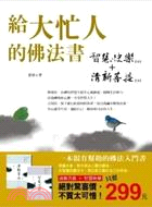 給大忙人的佛法書（共二冊）