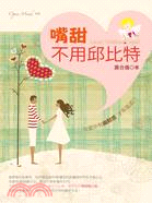 嘴甜不用邱比特 = Lovin' without cup...