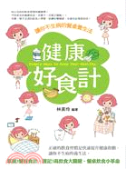 健康好食計 :讓你不生病的餐桌養生書 = Simple ...