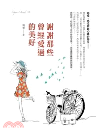 謝謝那些曾經愛過的美好 | 拾書所