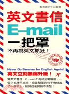 英文書信E-MAIL一把罩