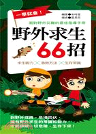 一學就會！野外求生66招：面對野外災難的最佳指導手冊