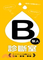 B型人診斷室：百分百分析B型人的性格、愛情、事業