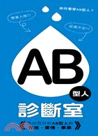 AB型人診斷室：百分百分析AB型人的性格、愛情、事業