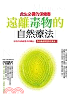 此生必備的保健書：遠離毒物的自然療法 | 拾書所