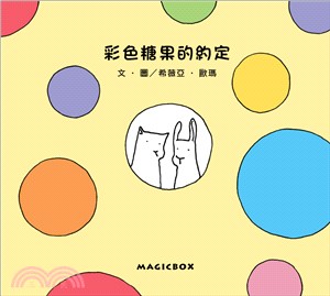 彩色糖果的約定 | 拾書所