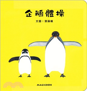 企鵝體操 | 拾書所