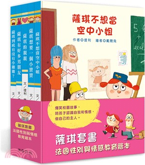 薩琪套書：法國性別與情感教育繪本（共五冊）