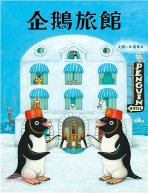 企鵝旅館