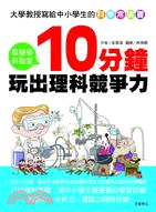 大學教授寫給中小學生的科學常識書 :10分鐘玩出理科競爭...