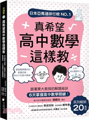 真希望高中數學這樣教 :系列暢銷20萬冊!跟著東大教授的...