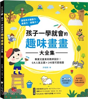 孩子一學就會的趣味畫畫大全集 :專業兒童美術教師設計!6大人氣主題X146張可愛插圖 激發孩子觀察力.美感力.想像力! /