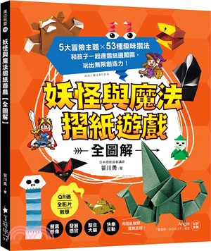 妖怪與魔法摺紙遊戲【全圖解】： 5大冒險主題X53種趣味摺法，和孩子一起邊摺紙邊闖關，玩出無限創造力！（QR碼全影片教學）