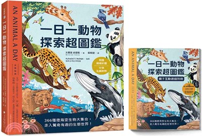 一日一動物探索超圖鑑：365種陸海空生物大集合，走入驚奇有趣的生態世界！