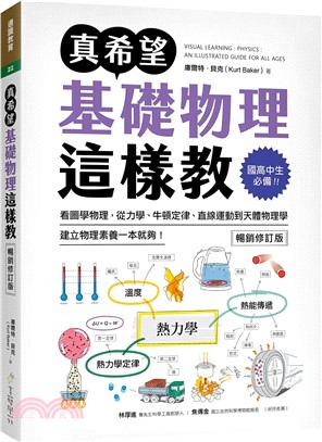 真希望基礎物理這樣教【暢銷修訂版】：國高中生必備！看圖學物理，從力學、牛頓定律、直線運動到天體物理學，建立物理素養一本就夠！