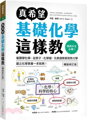 真希望基礎化學這樣教【暢銷修訂版】：國高中生必備！看圖學化學，從原子、化學鍵、元素週期表到熱力學，建立化學素養一本就夠！