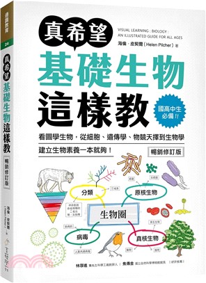 真希望基礎生物這樣教【暢銷修訂版】：國高中生必備！看圖學生物，從細胞、遺傳學、物競天擇到生物學，建立生物素養一本就夠！