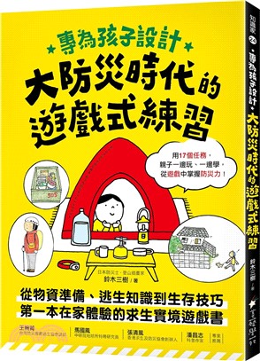 專為孩子設計！大防災時代的遊戲式練習：從物資準備、逃生知識到生存技巧，第一本在家體驗的求生實境遊戲書