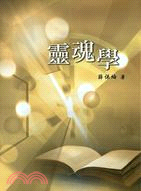 靈魂學 | 拾書所