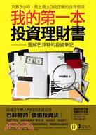 我的第一本投資理財書：圖解巴菲特的投資筆記 | 拾書所