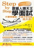 Step by Step跟獵人頭天王學面試 :只要照著做,外語不好也能進外商 /