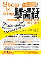 Step by Step跟獵人頭天王學面試 :只要照著做...