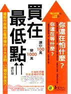 買在最低點(修訂版) :讓你100萬變1000萬 /