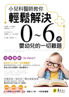 小兒科醫師教你輕鬆解決0-6歲嬰幼兒的一切難題 :完全圖解 /