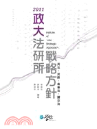 政大法研所戰略方針：民法、民訴、商事法、證交法