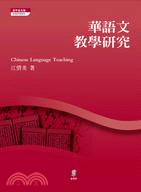 華語文教學研究 =Chinese language te...